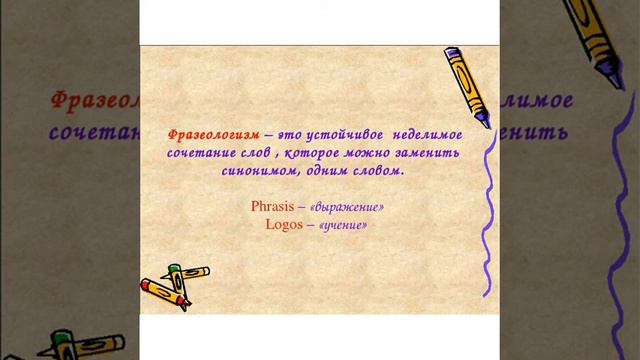 Видео  урок на тему: "Фразеологизмы"(4класс)