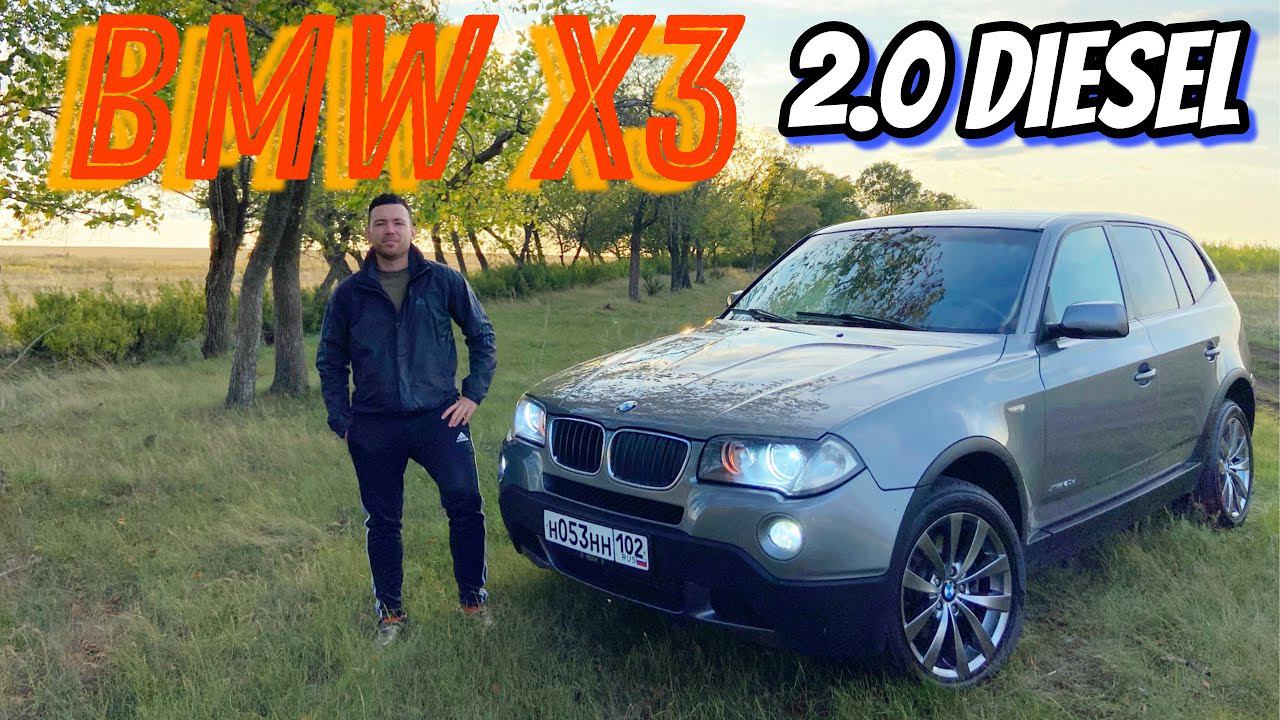 ДАЙТЕ ПАЦАНАМ ПОСЧИТАТЬ ПОТЕРИ. BMW X3. 2.0 DIESEL