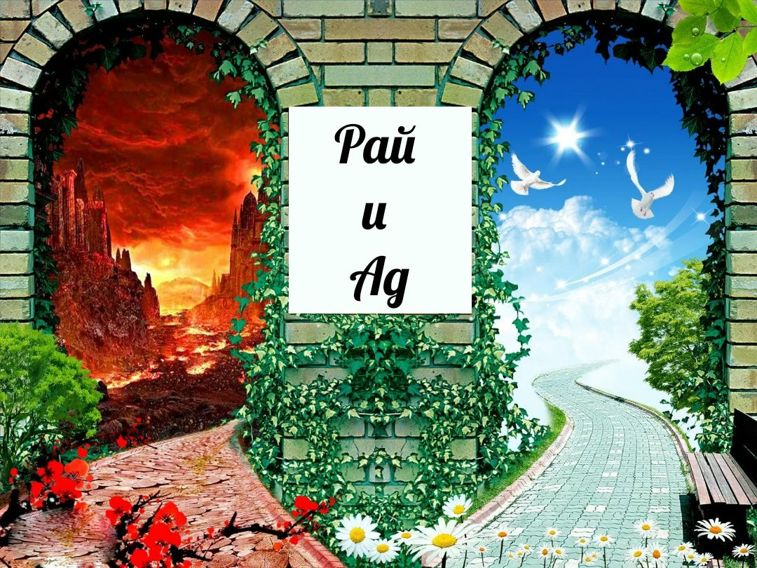 РАЙ И АД . Что чувствует душа? Истории Загробный мир.