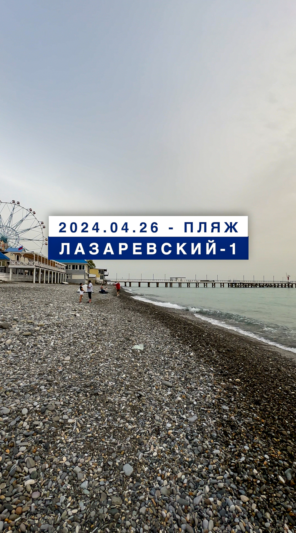 Обстановка на море в Лазаревском 26 апреля 2024, пляж Лазаревский-1.