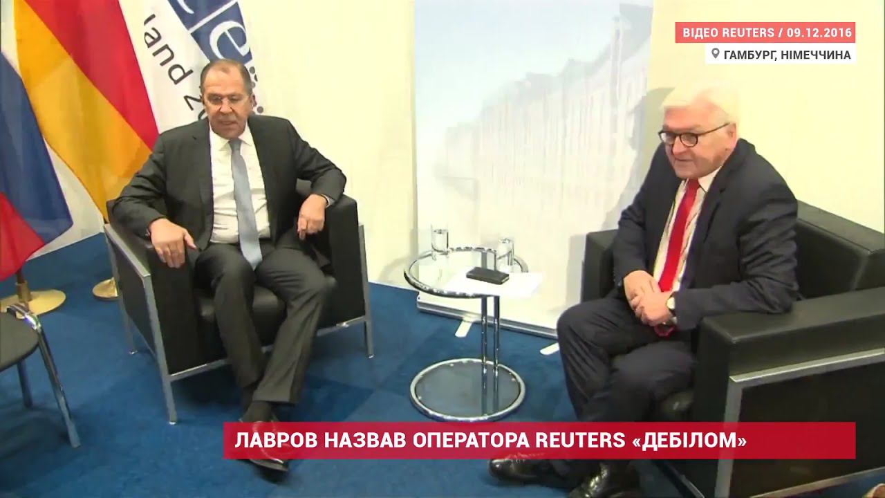 Лавров назвал оператора редакции Reuters дебилом