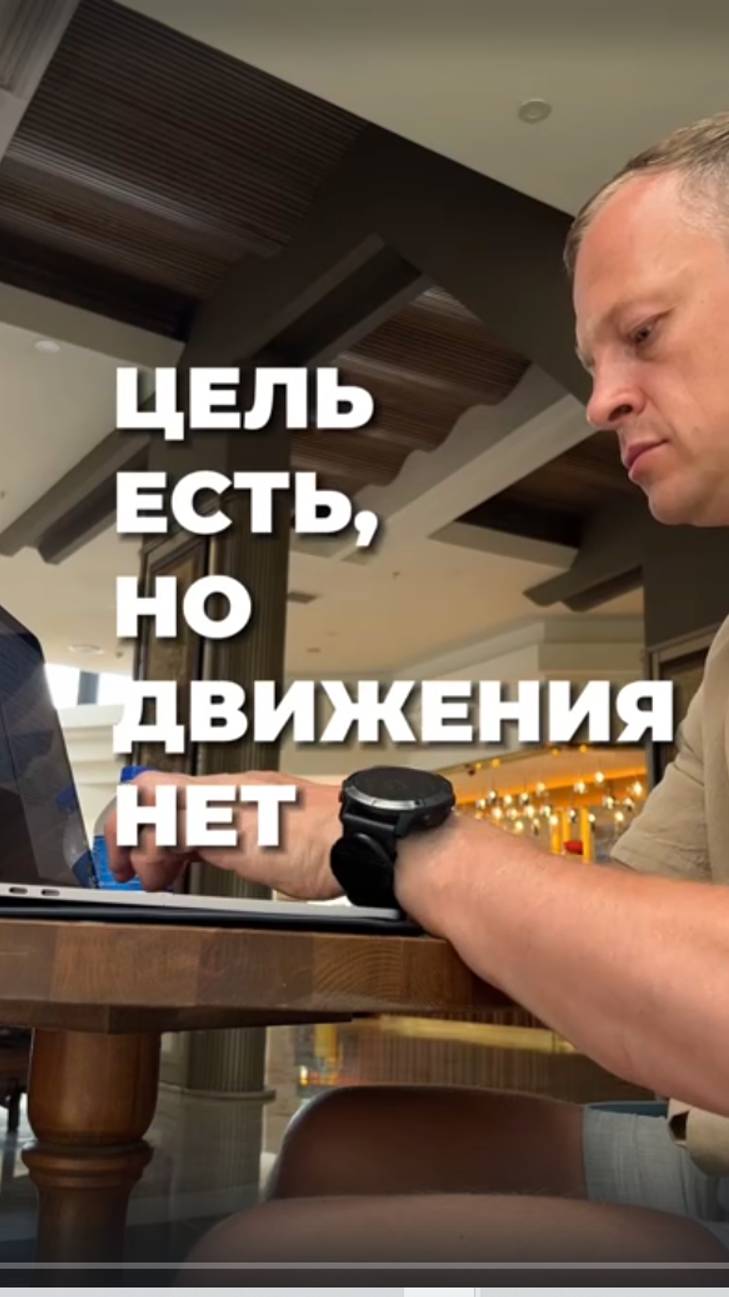 Цель есть, но движения нет| Михаил Коптев #бизнес #цель #предприниматель #