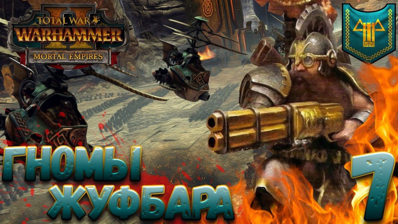 Total War: Warhammer 2  (Легенда) - Жуфбар #7