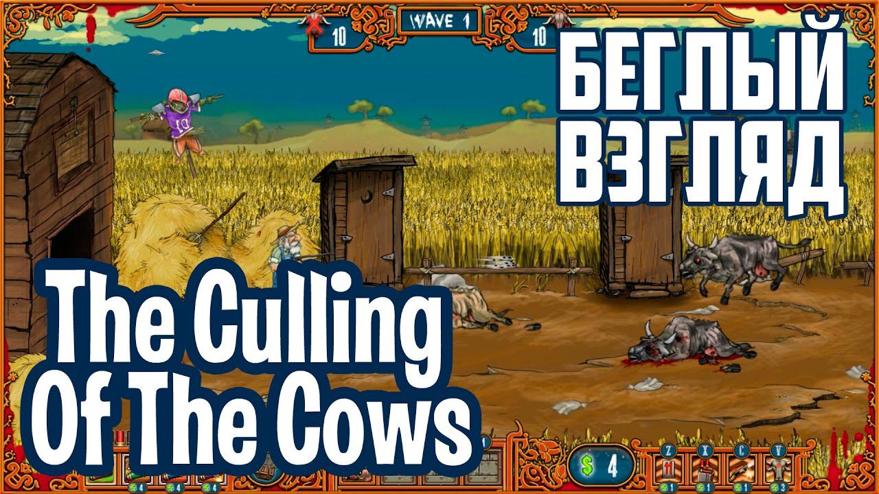 The Culling Of The Cows (PC) | Беглый взгляд