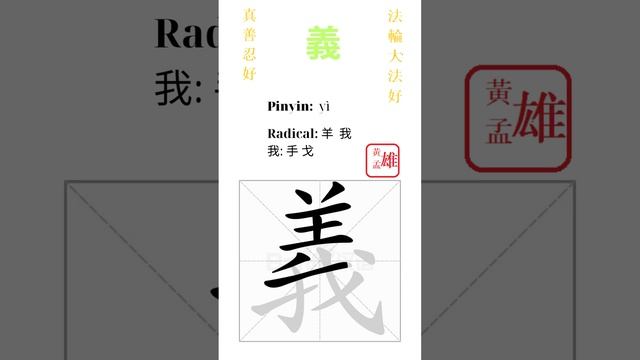 568. 義 | #gohome #cultivation #divine #god #buddha #chinese #enlightened #dafa #qigong #falun