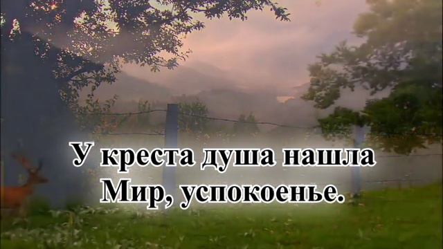 Гимны надежды/гимн№43/У креста, Спаситель мой/караоке