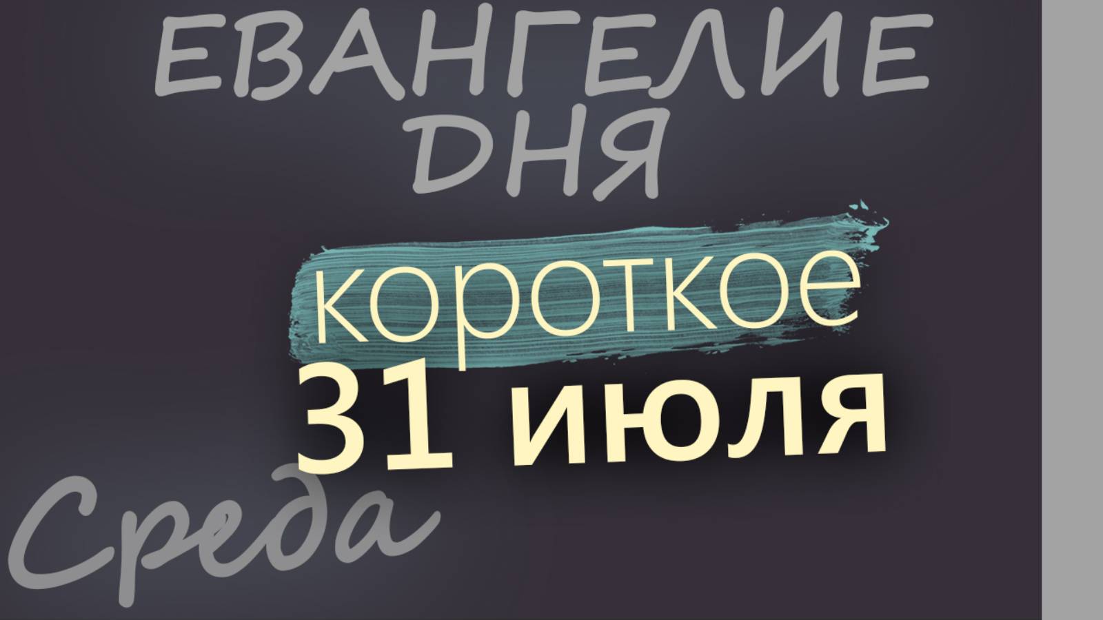 31 июля, Среда. Евангелие дня 2024 короткое!