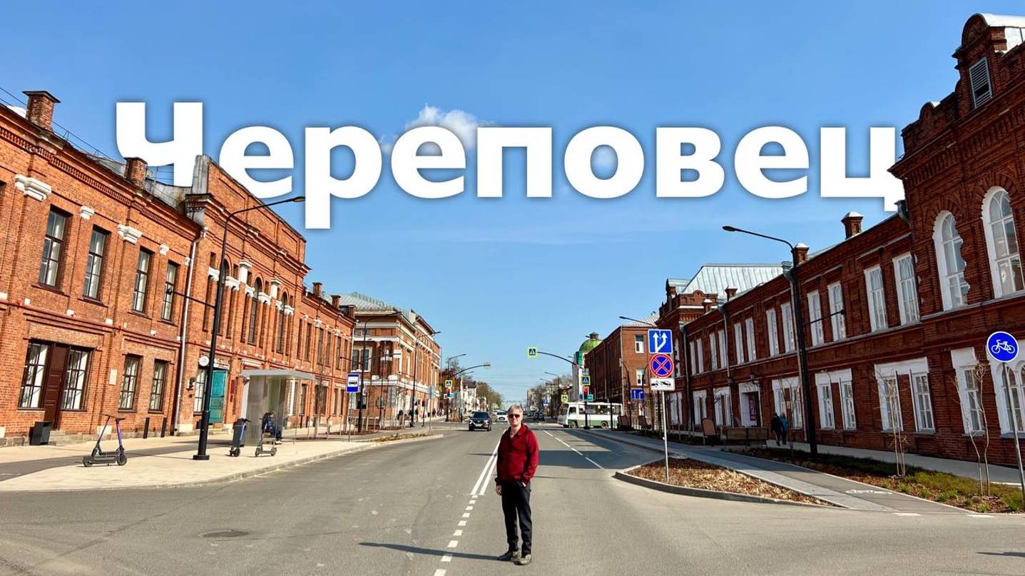 Череповец | Все Дороги Ведут в РИфМу