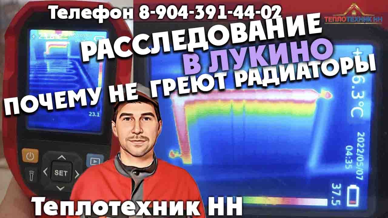 Расследование в Лукино - почему не греют радиаторы???