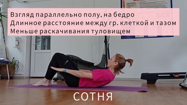 ПИЛАТЕС. Упражнение Сотня.