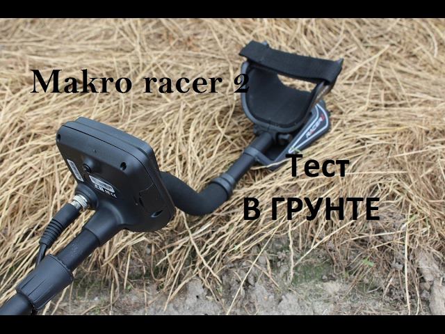 Тест в грунте металлоискатель Makro racer 2