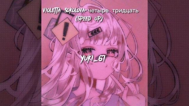 Violetta Sokolova-четыре тридцатьspeed up.BY:Yuki_67