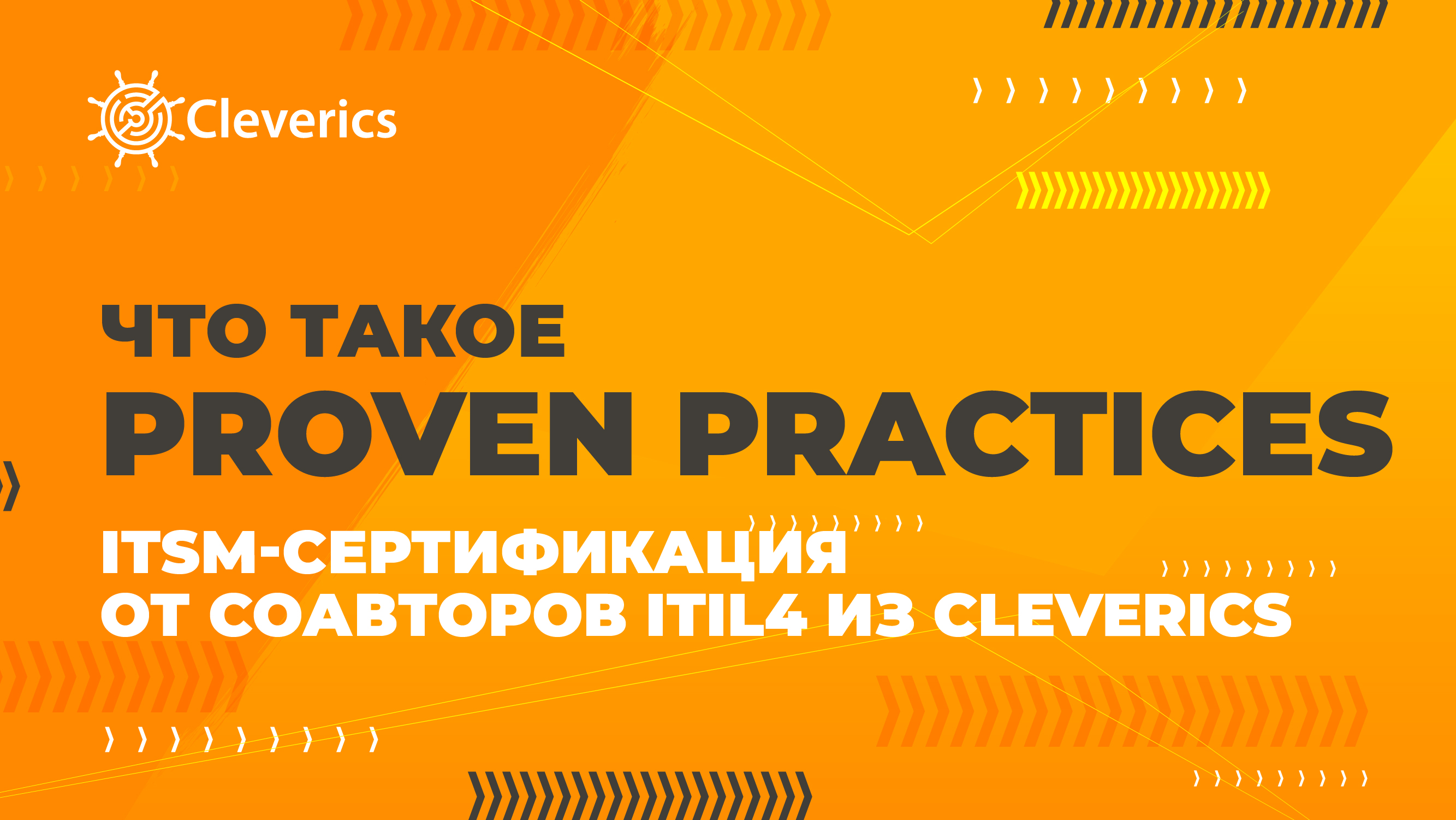 Что такое Proven Practices? ITSM-сертификация от соавторов ITIL® 4 из Cleverics