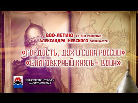 Гордость, дух и сила России. Благоверный князь-воин.