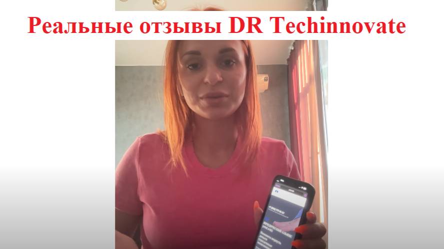 Реальные отзывы DR Techinnovate