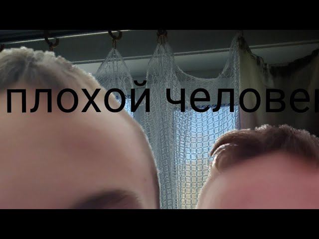плохой человек