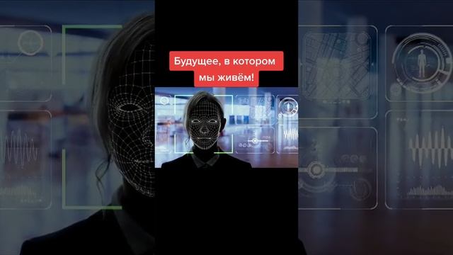 Будущее в котором мы живём