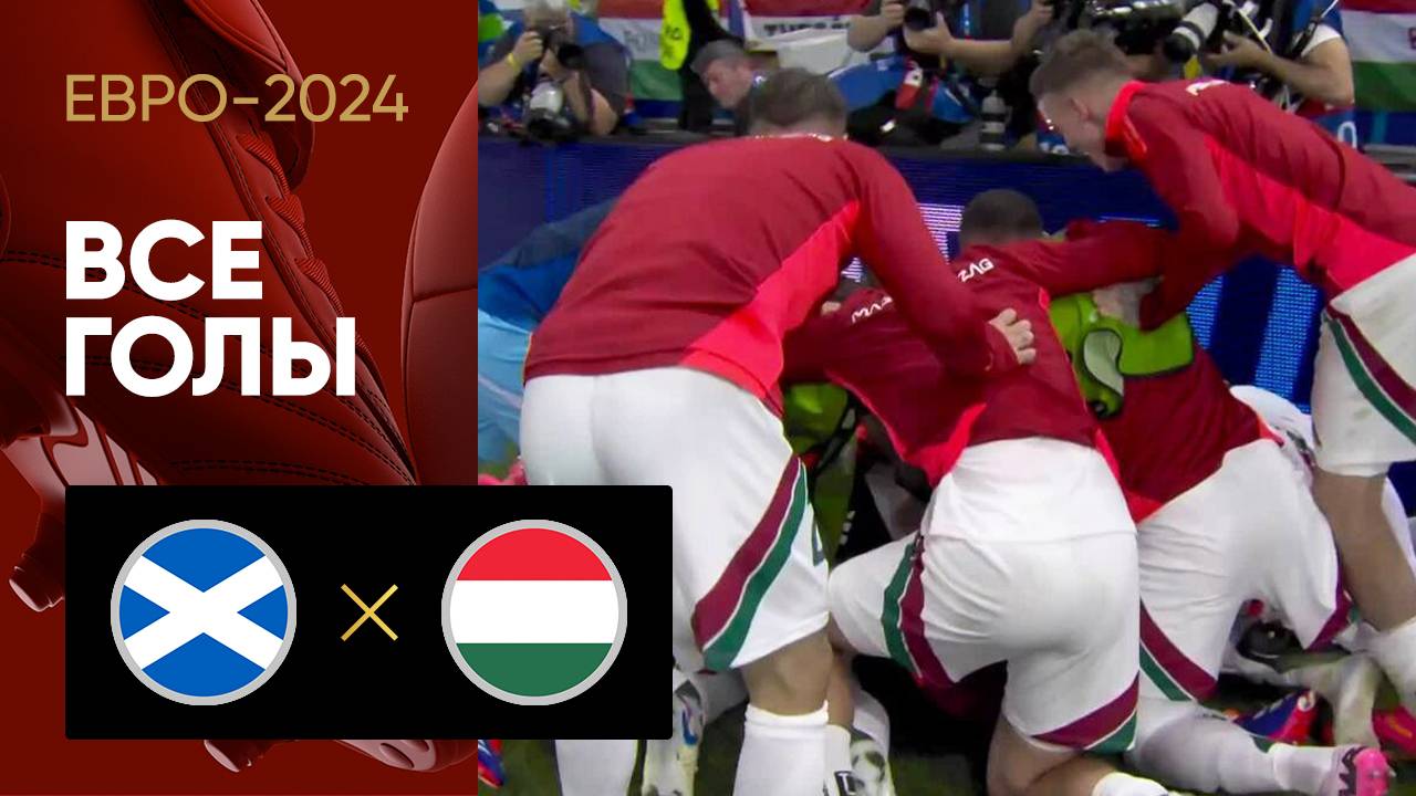 Шотландия - Венгрия. Все голы матча Евро-2024 23.06.2024