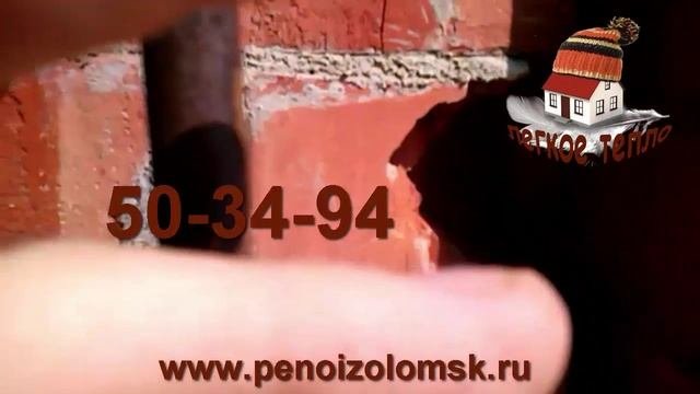 Пеноизол Заливка полостей в кирпичном доме снутри