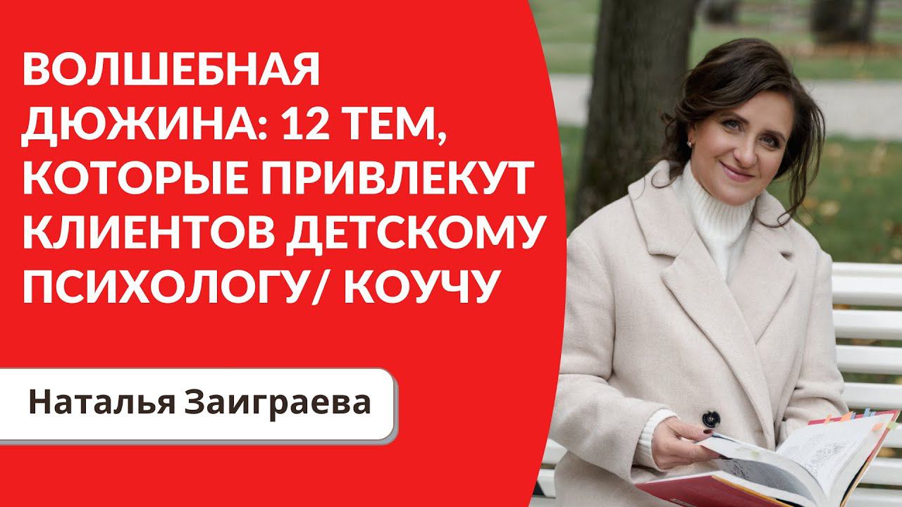 Волшебная дюжина: 12 тем, которые привлекут клиентов детскому психологу/ коучу