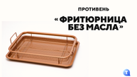 Противень «Фритюрница без масла»