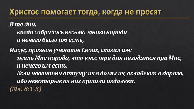 Евангелие от Марка 8:1-10 – «Неожиданная забота Христа»