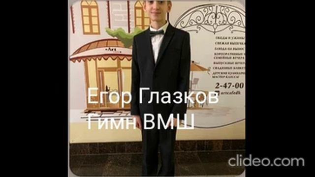 Егор Глазков. Гимн ВМШ(full album)