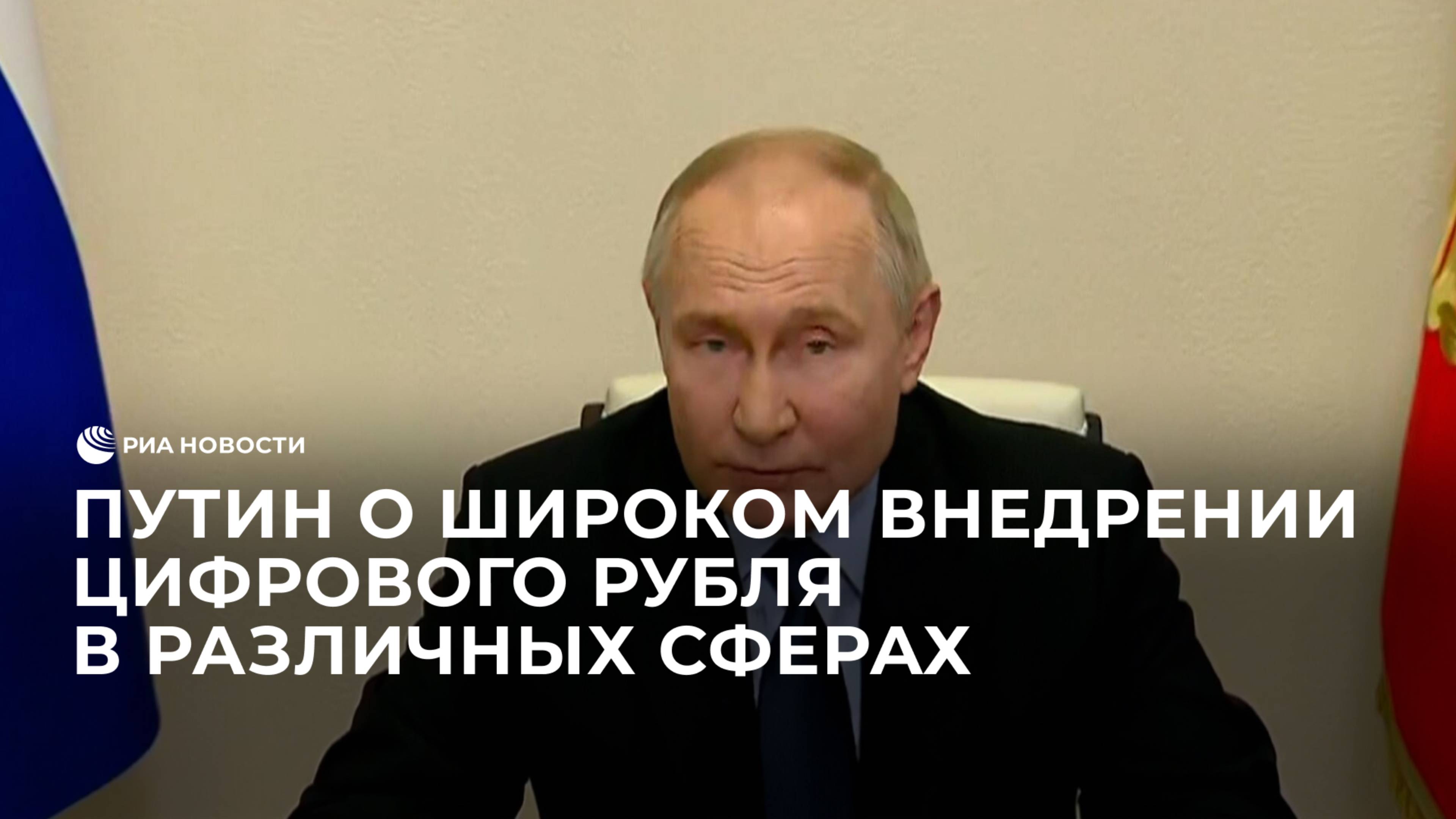 Путин о широком внедрении цифрового рубля в различных сферах