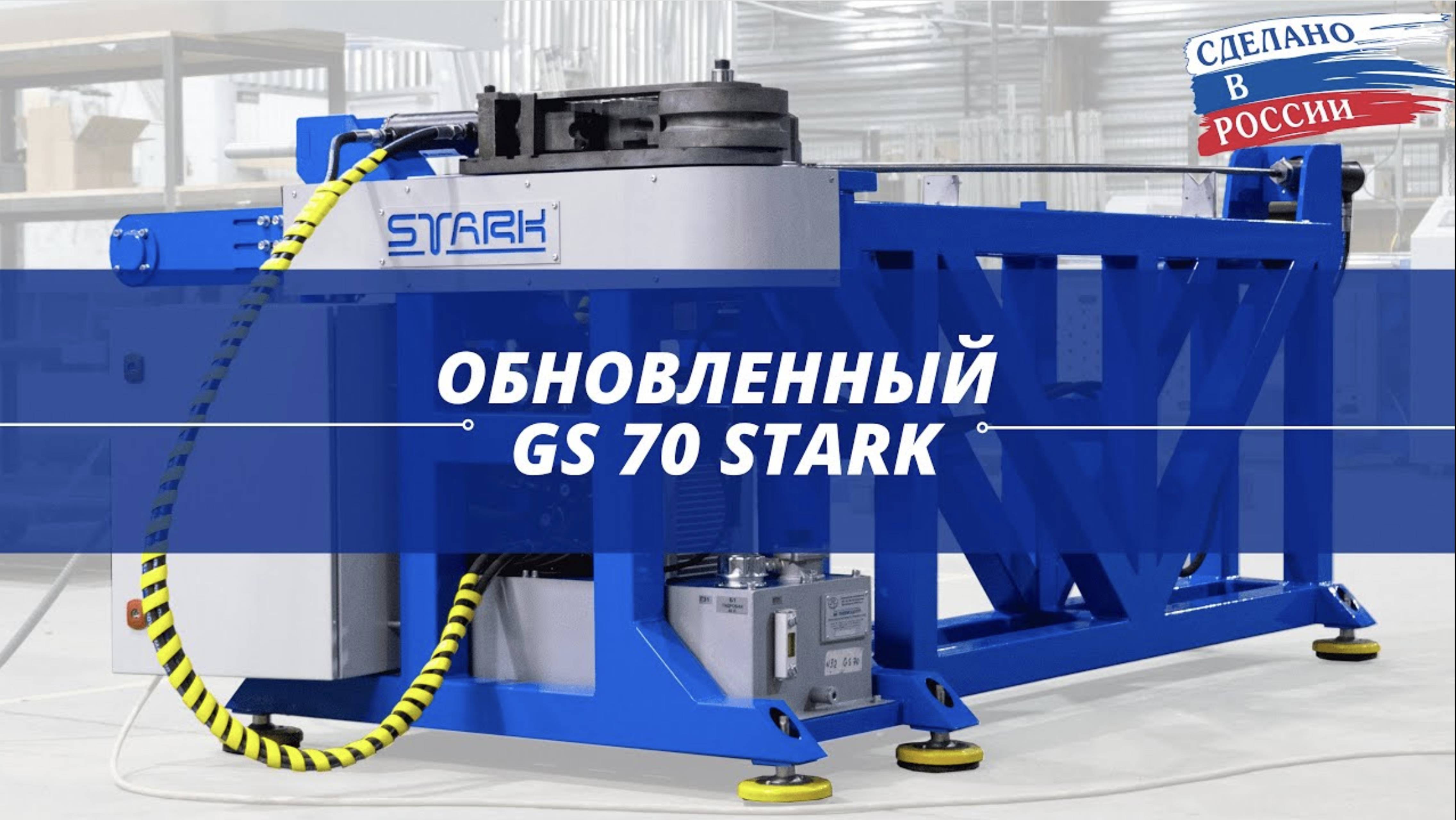 Видеообзор изменений полуавтоматического трубогибочного станка GS 70 от stanki-stark.ru