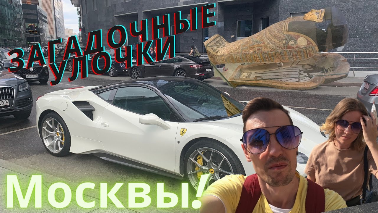 ЗАГАДОЧНЫЕ УЛОЧКИ МОСКВЫ!| ЧТО СКРЫВАЕТ МОСКВА, МУМИИ|
