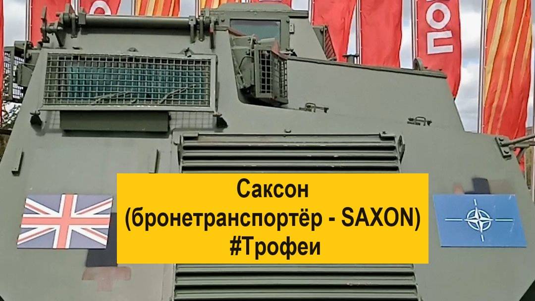 Саксон АТ105 (бронетранспортёр - SAXON АТ105)  #Трофеи #Москва #СВО #Война #SAXON #Англия #МРАП