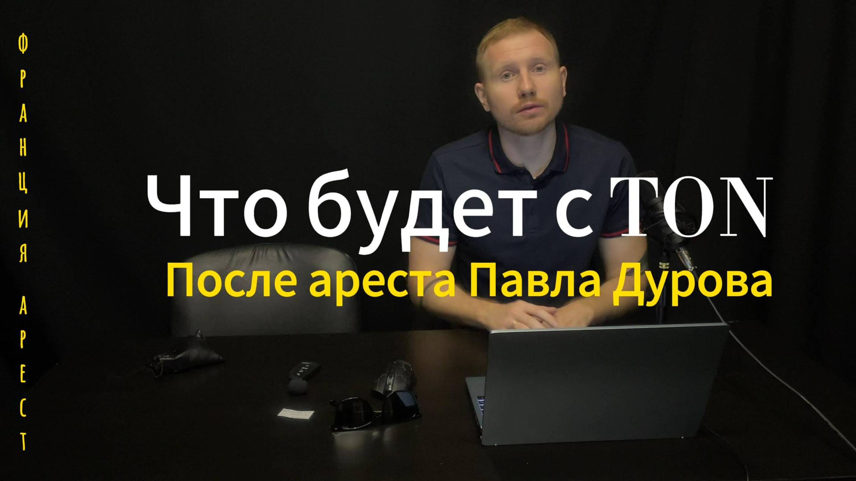 АРЕСТ ПАВЛА ДУРОВА! ЧТО БУДЕТ С TON! АНАЛИЗ