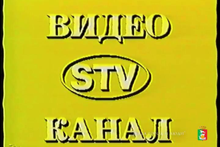Первая программа  СТВ, 1993 год