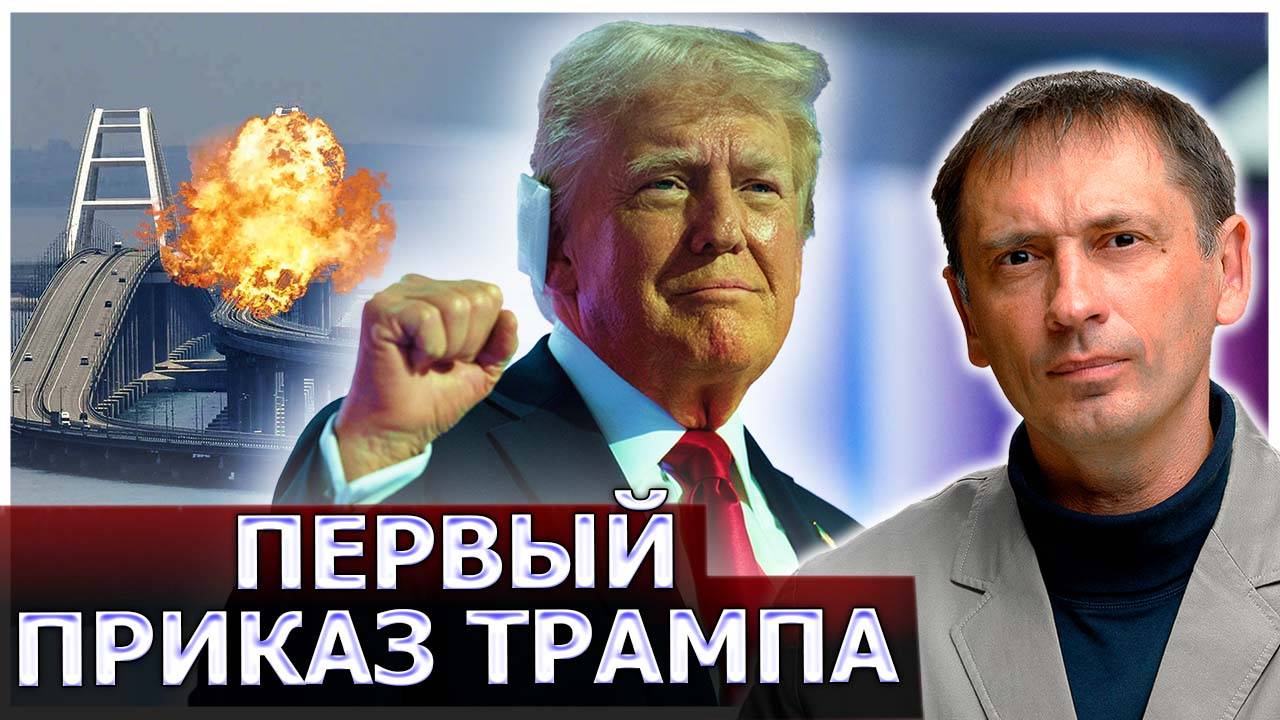 Первый приказ Трампа – разбомбить Крымский мост. Уход Байдена пугает Кремль?