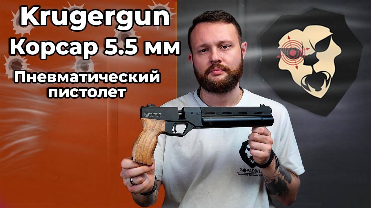 Пневматический пистолет Krugergun Корсар 5.5 мм (дерево, F32, с манометром, прямоток) Видео Обзор