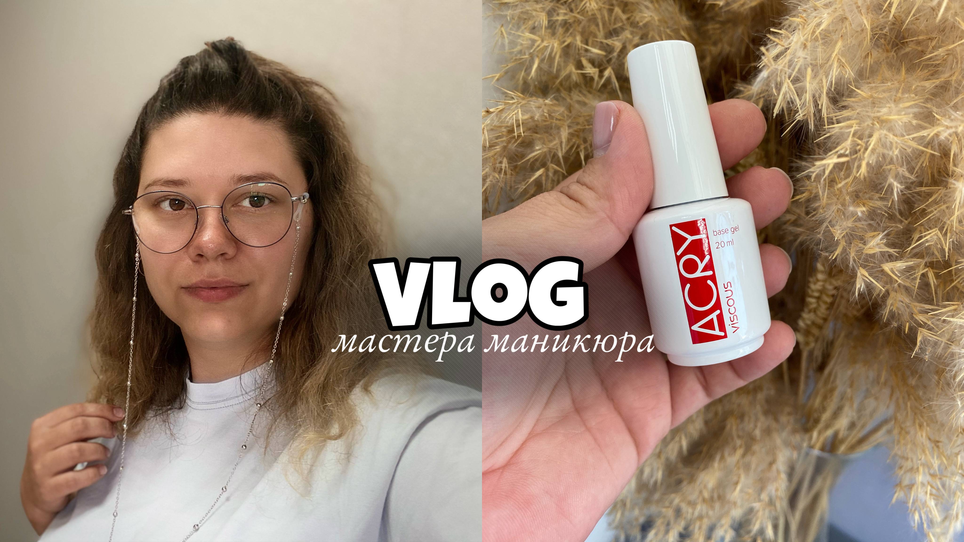 Nail Vlog 52 Будни мастера/ Тестирую новую базу/Первый  день после отпуска/ Стало плохо на работе