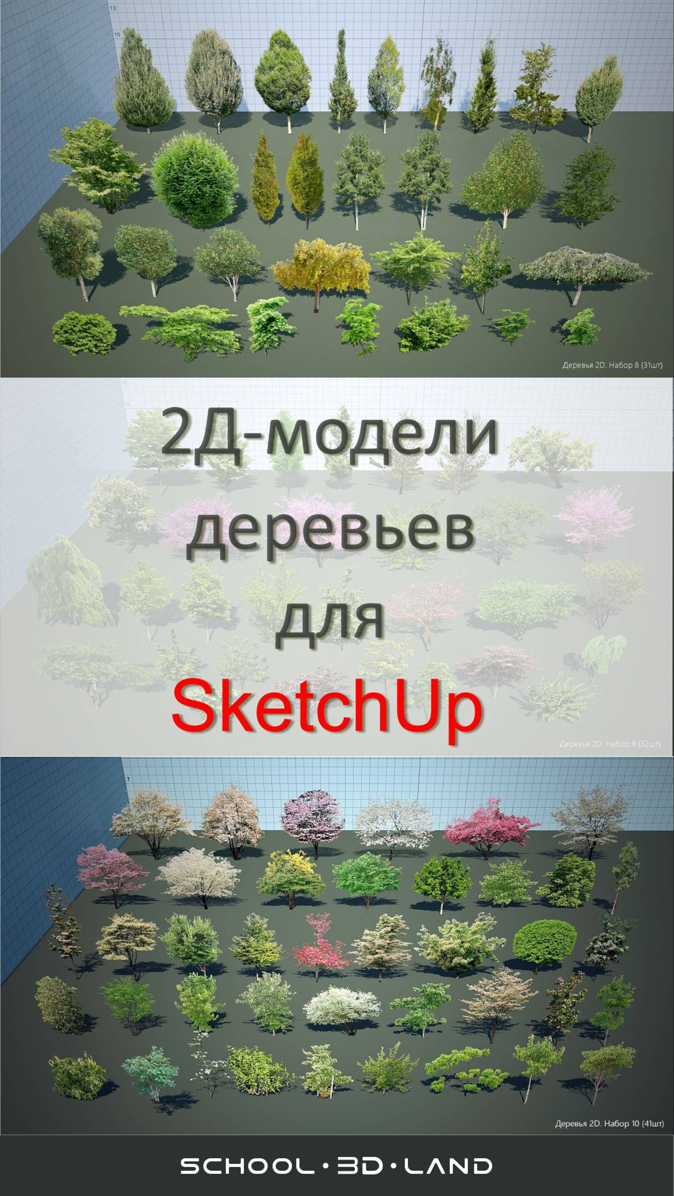 2Д-модели деревьев для SketchUp