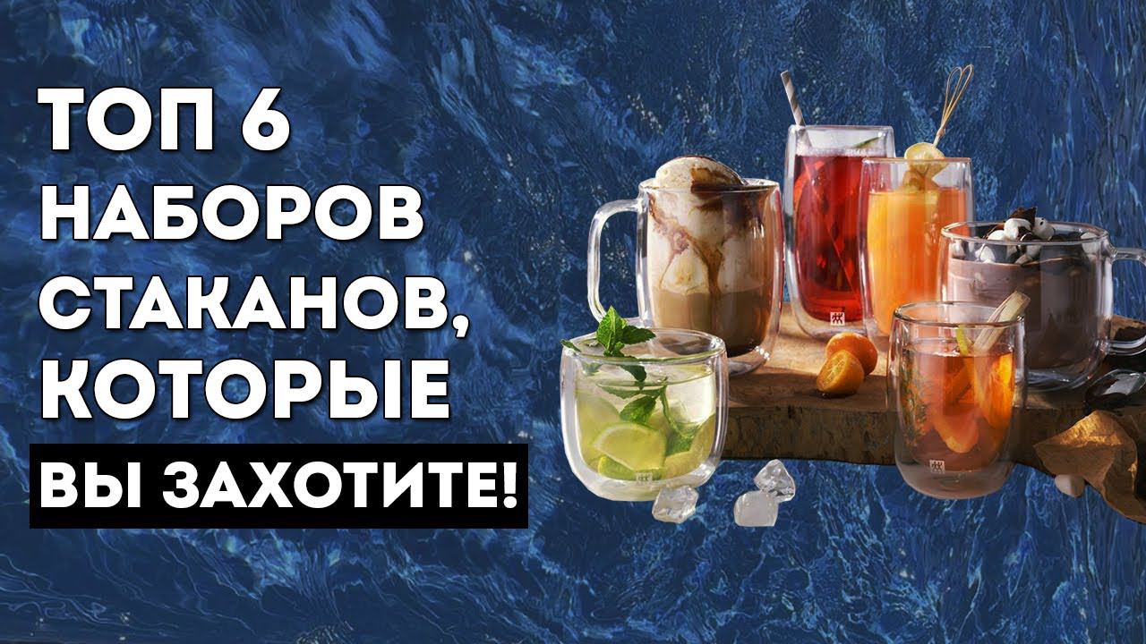 ТОП-6 НАБОРОВ СТАКАНОВ для ЛЮБЫХ напитков | Виды стаканов, набор стаканов