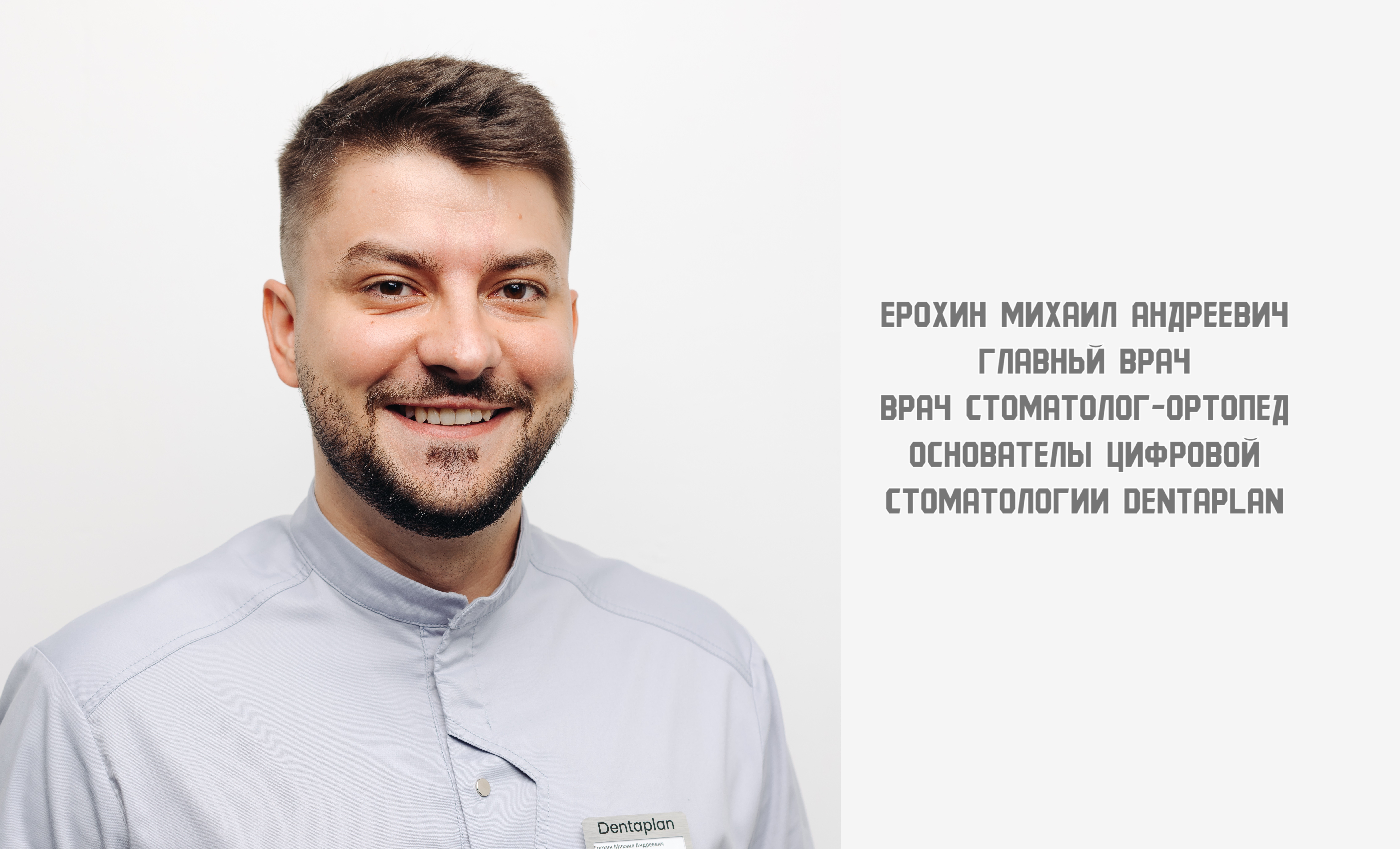 Ерохин Михаил Андреевич врач стоматолог ортопед, главный врач, основатель цифровой стоматологии СПб