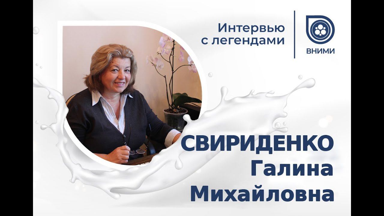 СВИРИДЕНКО Галина Михайловна.