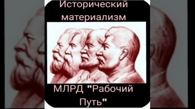 Исторический материализм