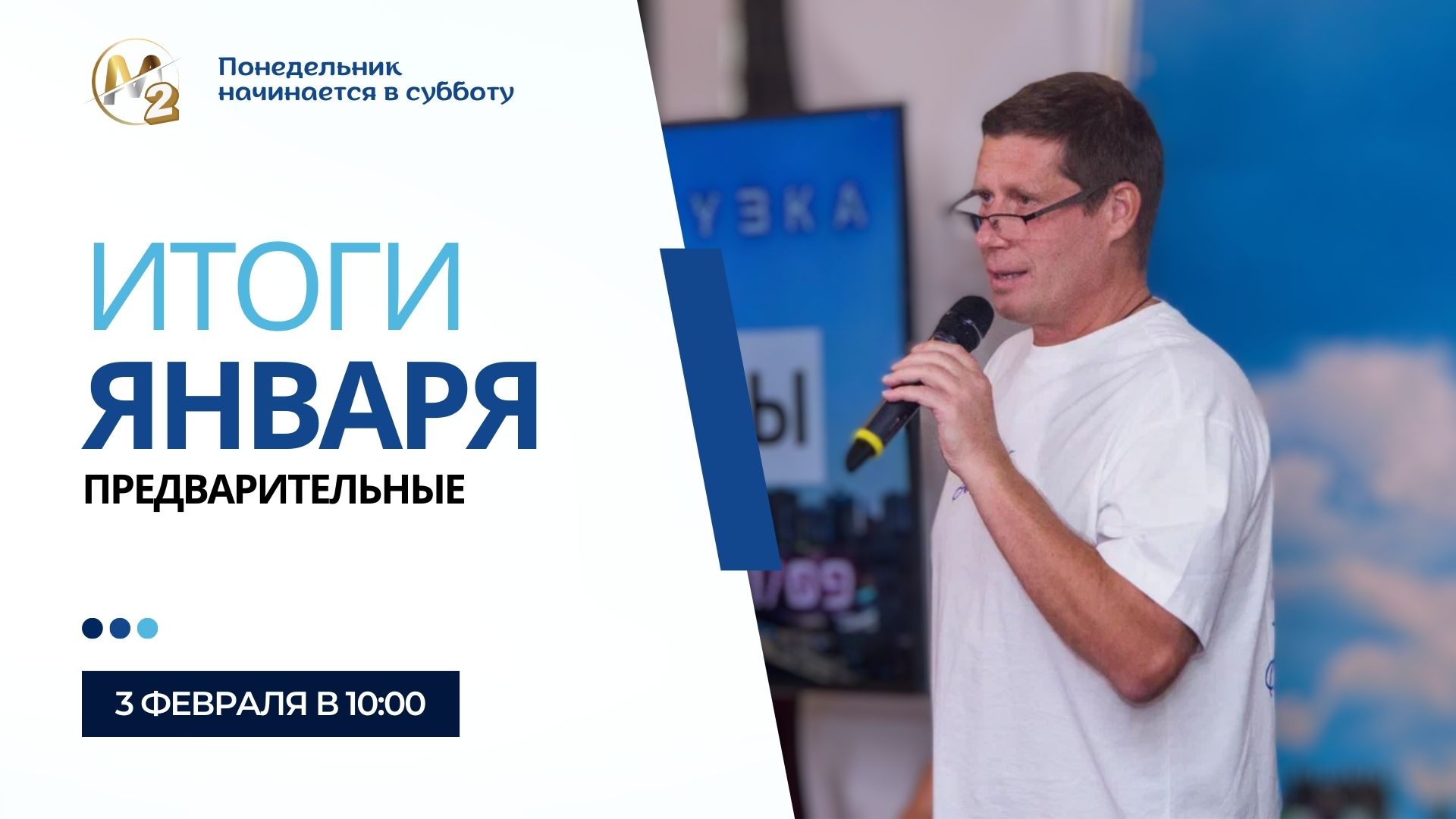 Предварительные итоги января. Сергей Бородин (03.02.2024) | М2 коалиция.