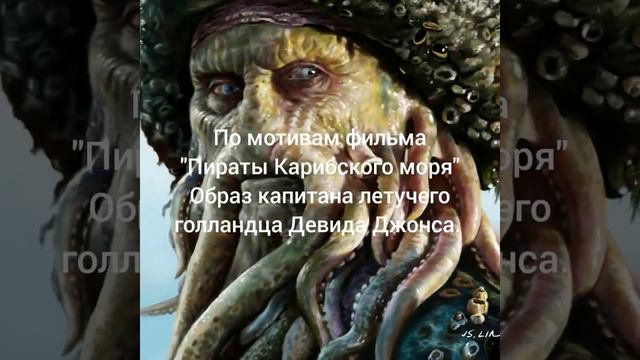 деви джонс Седов Александр