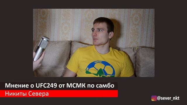 ШОК! Полностью верный прогноз!!! Мнение о UFC249 МСМК по самбо Никиты Севера.