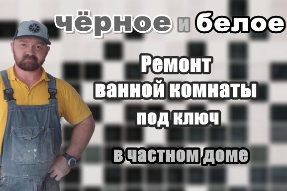 черное и белое