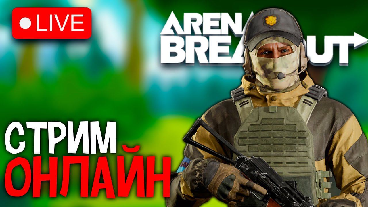 ШОРТС СТРИМ | АРСЕНАЛ В ARENA BREAKOUT