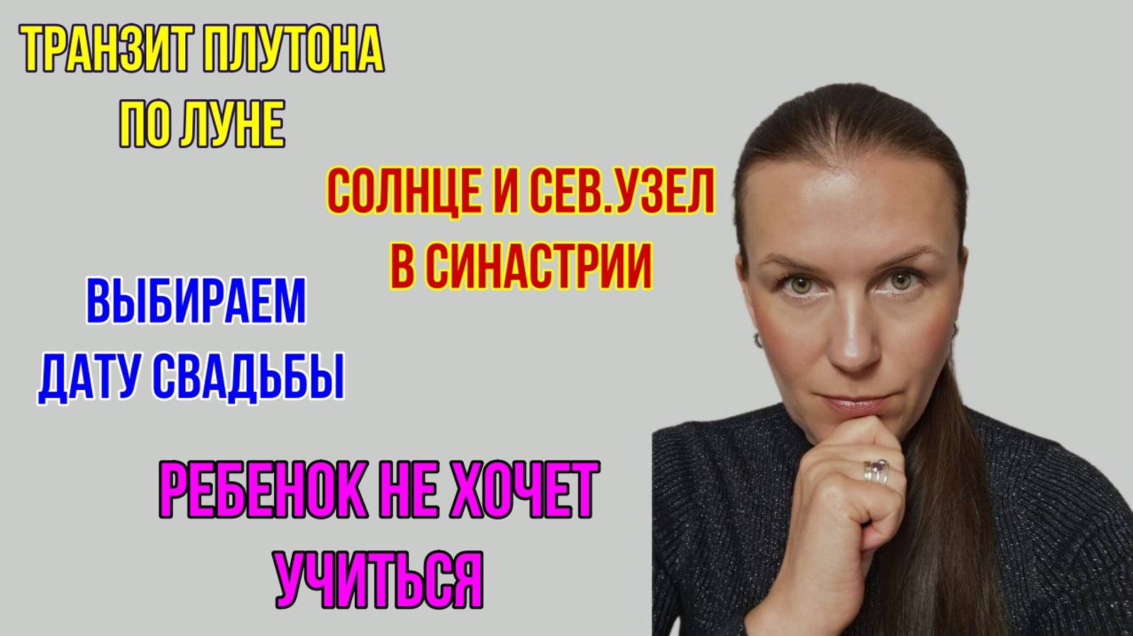 ОТВЕТЫ НА ВОПРОСЫ: СЫН НЕ ХОЧЕТ УЧИТЬСЯ / ВЫБИРАЕМ ДАТУ СВАДЬБЫ / ПЛУТОН ПО ЛУНЕ