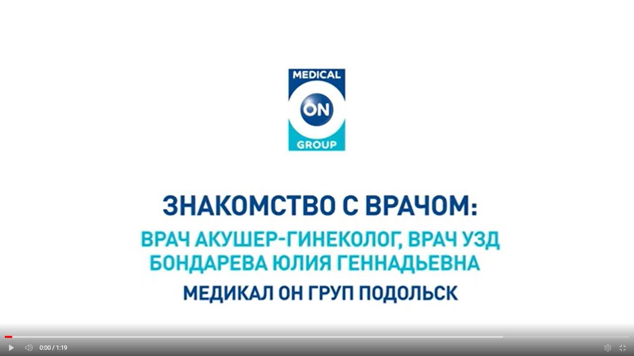 Врач акушер-гинеколог, врач УЗД Юлия Геннадьевна Бондарева