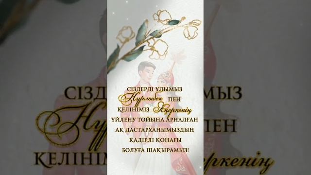 Тойға шақырутойга шакыру видео тойғашақыру