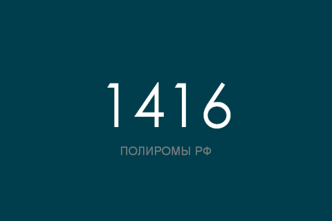 ПОЛИРОМ номер 1416